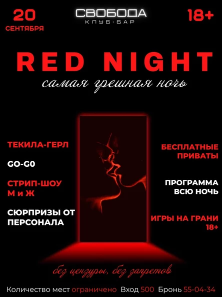 RED NIGHT в Свободе