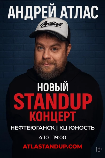 Нефтеюганск. Андрей Атлас. Большой StandUp