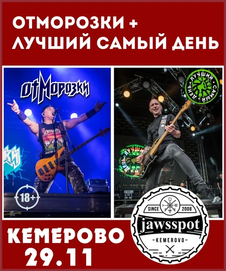 29.11 | ОтМорозки + Л.С.Д. | Кемерово | Jawsspot