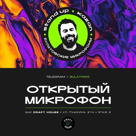 Открытый микрофон