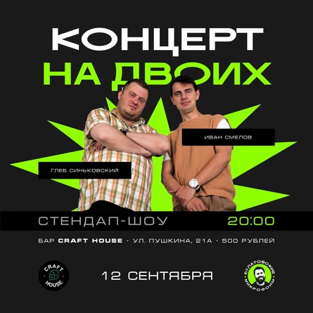 Концерт на двоих
