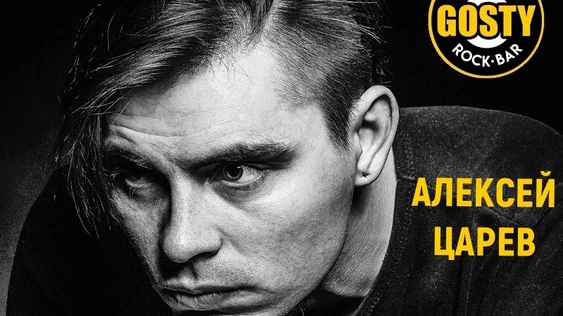 Алексей Царев