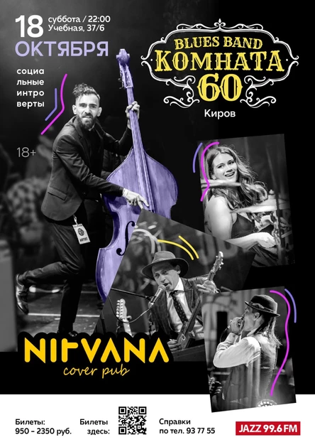 КОМНАТА 60 | NIRVANA • COVER PUB