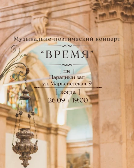 Музыкально-поэтический концерт "Время"