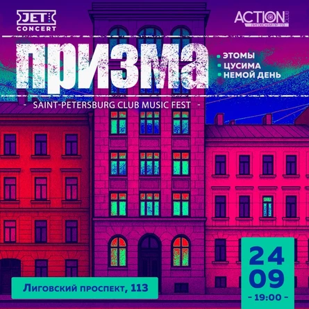 ПРИЗМА | 24 сентября | ACTION