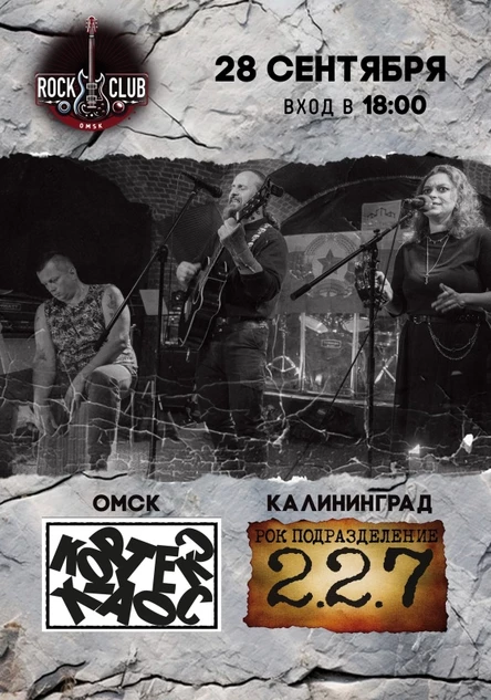 Рок-подразделение 2.2.7 в Омске. 28 сентября. Rock club