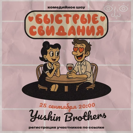 Быстрые свидания