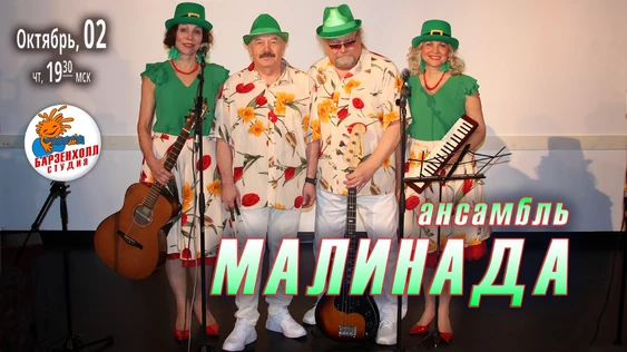 Ансамбль «МАЛИНАДА»