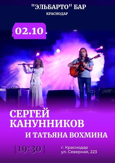 02.10.25 Сергей Канунников и Татьяна Вохмина в Краснодаре