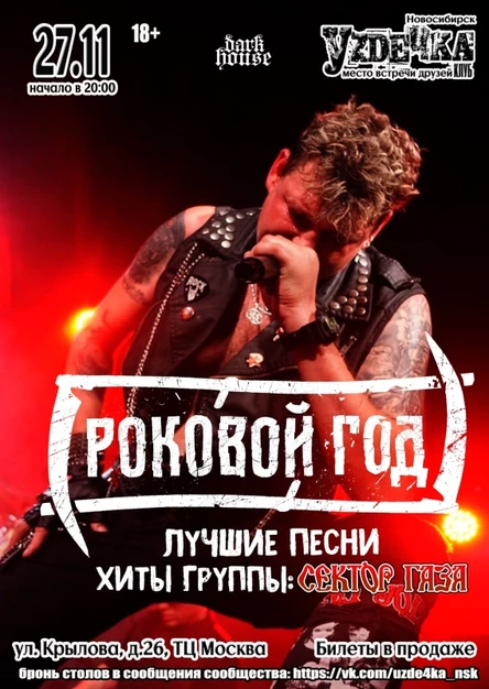 Роковой год - Новосибирск | 27.11 | Уzдечка
