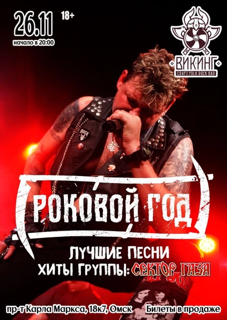 Роковой год - Омск | 26.11 | Викинг