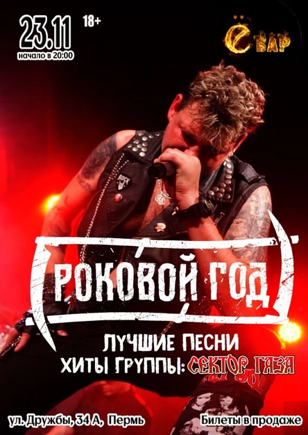 Роковой год - Пермь | 23.11 | Ё-БАР