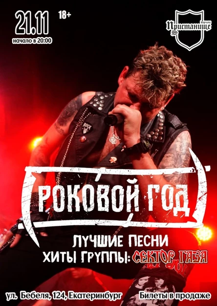 Роковой год - Екатеринбург | 21.11 | Пристанище