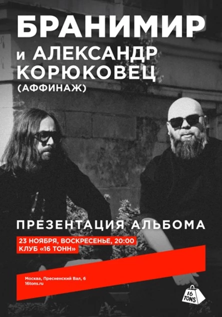 Бранимир и Александр Корюковец (Аффинаж). Презентация альбома