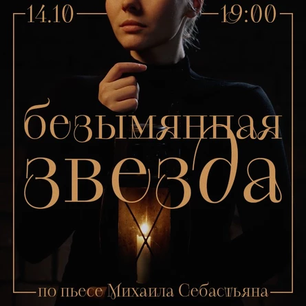 Спектакль "Безымянная звезда"