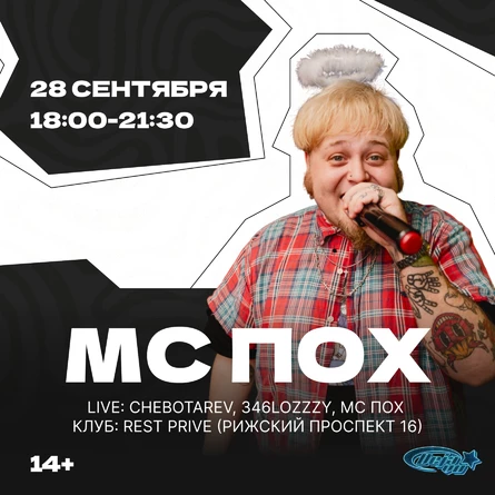 КОНЦЕРТ МС ПОХА В ПСКОВЕ