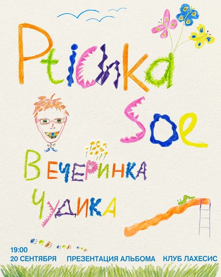 Ptichka Soe, Вечеринка Чудика