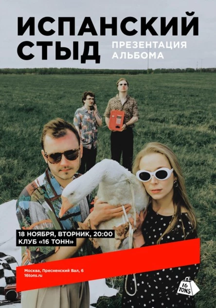 Испанский стыд. Презентация альбома