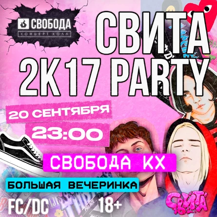 Свита «2K17 party» 20 сентября в Свободе | Екатеринбург