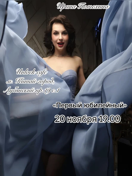 Первый юбилейный