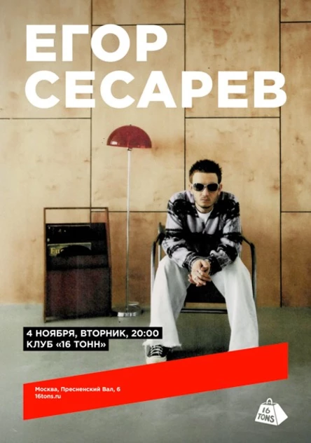 Егор Сесарев