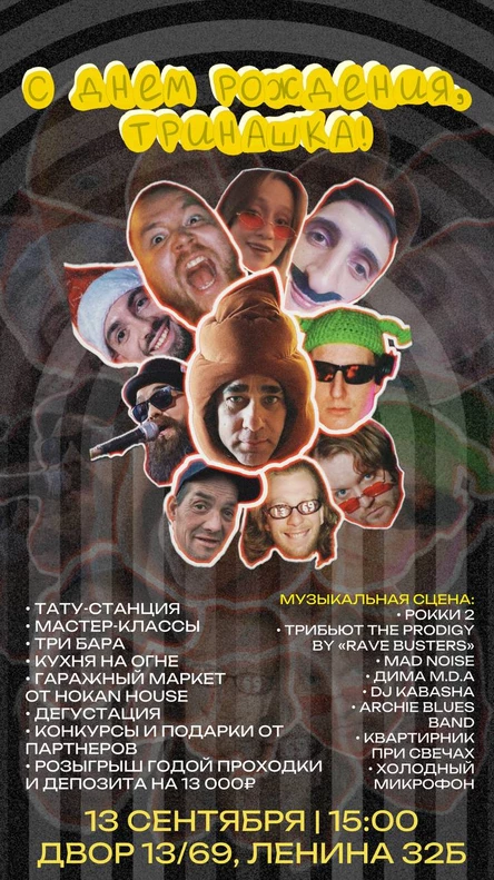 ДЕНЬ РОЖДЕНИЯ ТРИНАШКИ