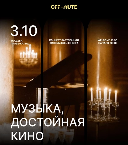 МУЗЫКА, ДОСТОЙНАЯ КИНО