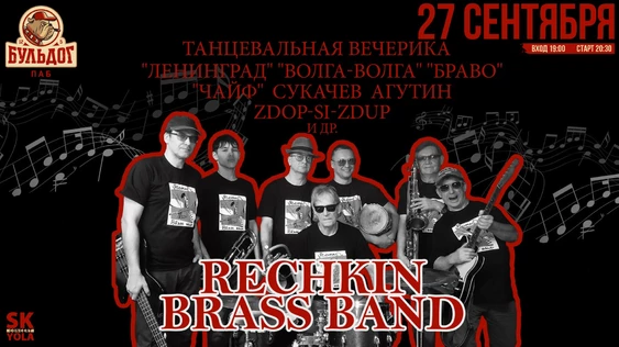 Танцевальная Вечеринка Rechkin Brass Band! 27 Сентября Бульдог.
