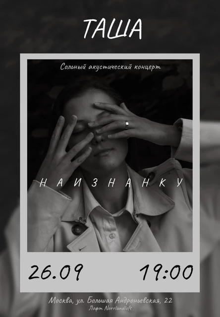 Таша. Наизнанку.