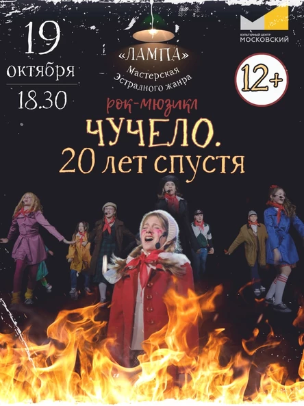 Рок-мюзикл «Чучело. 20 лет спустя»