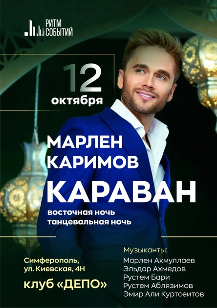 "Караван" Восточная ночь.