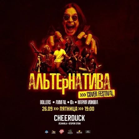 Альтернатива Кавер-Фест