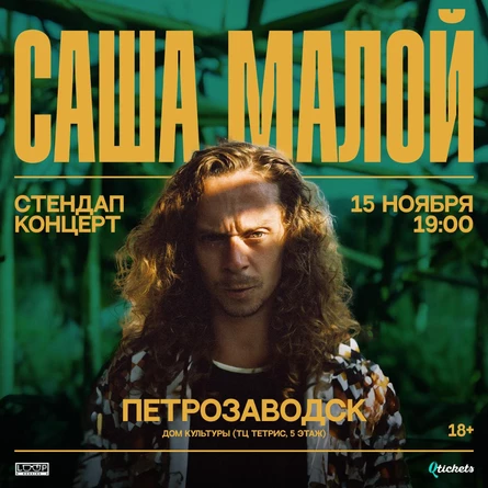 Саша Малой. Stand Up @ Петрозаводск