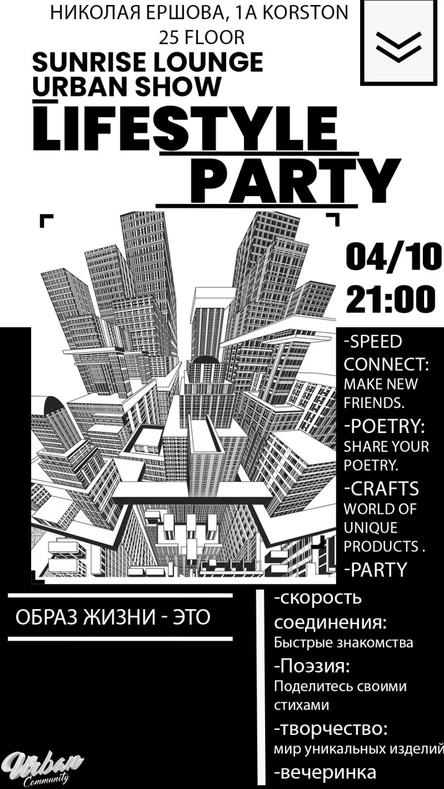Urban Show: Lifestyle Party на высоте