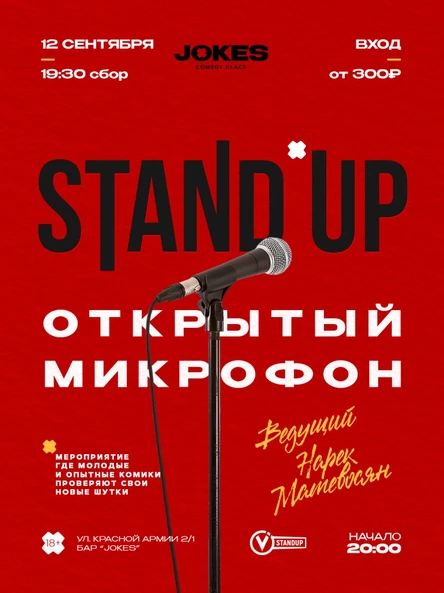 StandUp - Открытый микрофон