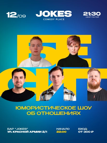 Бесит - живое ток-шоу про отношения