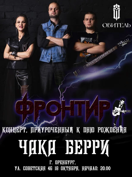 гр. "Фронтир"|концерт в честь Дня Рождения Чака Берри|Оренбург