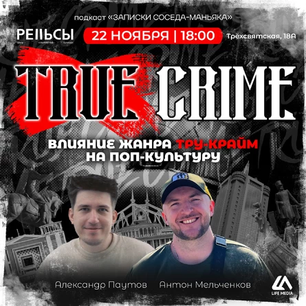 Влияние жанра «Тру крайм» на поп-культуру﻿ / Лекция от подкаста «Записки Соседа - Маньяка»