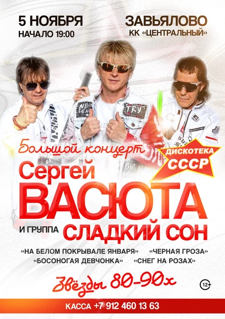 Сергей Васюта и группа "Сладкий сон" в Завьялово