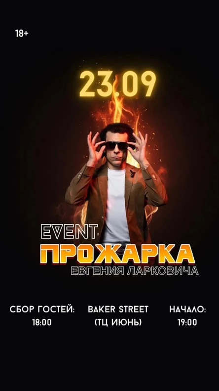 Event Прожарка Евгения Ларковича