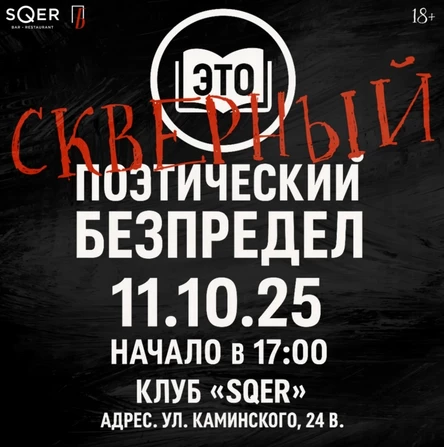 Поэтический БеЗпредел. Скверный