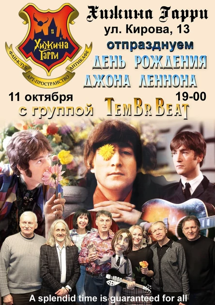 TEMBR BEAT - традиционный концерт ко дню рождения Джона Леннона.