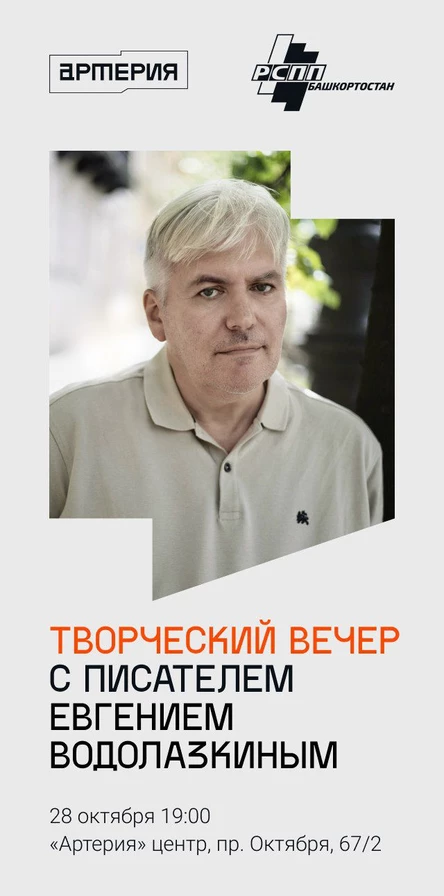 Евгений Водолазкин