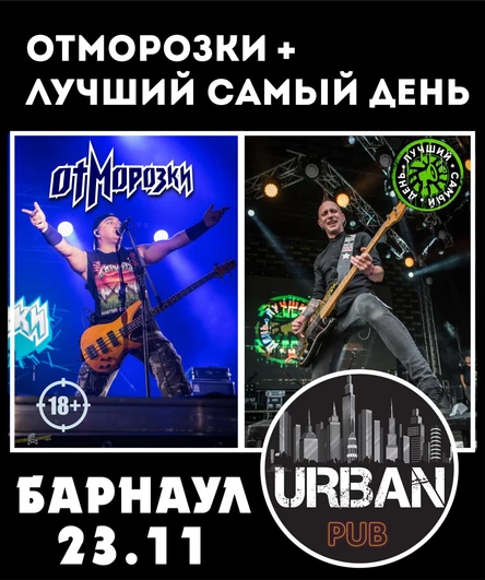 ОтМорозки + Л.С.Д. | Барнаул | 23.11 | URBAN PUB