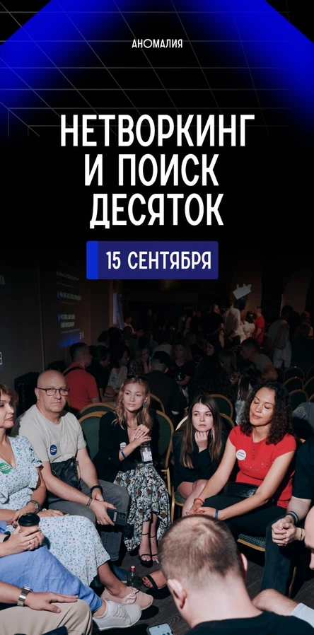 Нетворкинг и поиск десяток