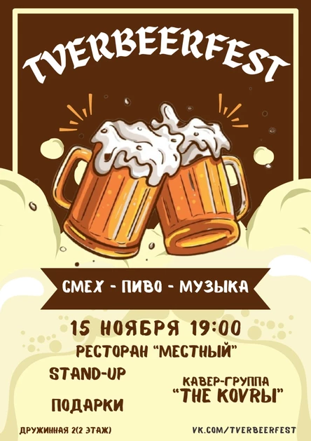 TverBeerFest @ "Местный"