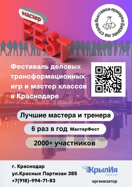 Фестиваль деловых игр МастерФест