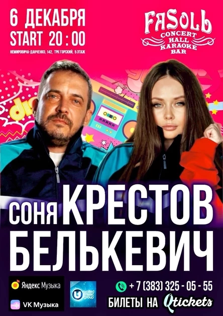 6 декабря / КРЕСТОВ & СОНЯ БЕЛЬКЕВИЧ / Клуб FASOLЬ