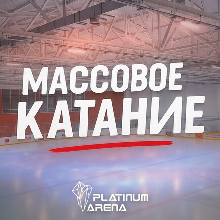Массовое катание, 16 июл