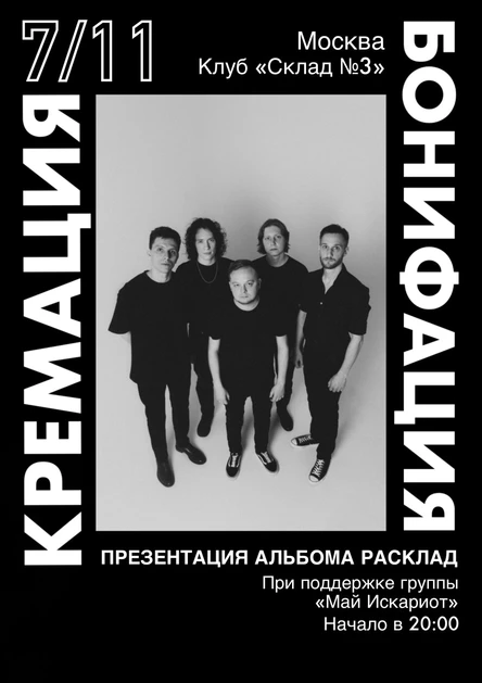Кремация Бонифация | Презентация альбома «Расклад»